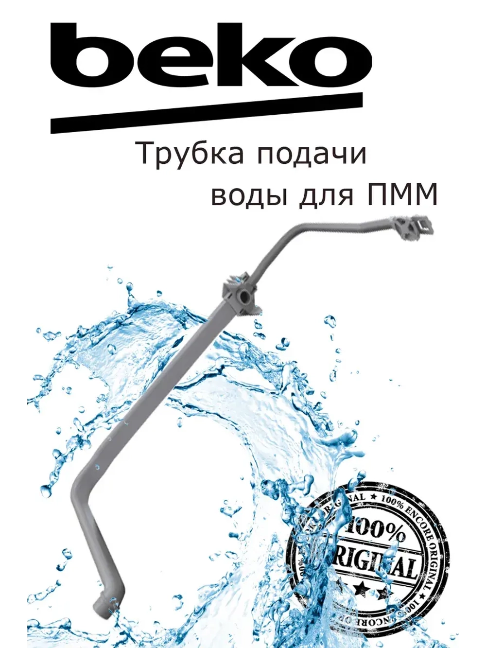 Трубка подачи воды для посудомоечных машин Beko 1738001700