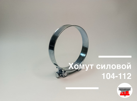 Хомут силовой 104-112