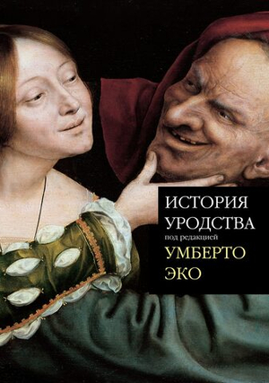 История уродства