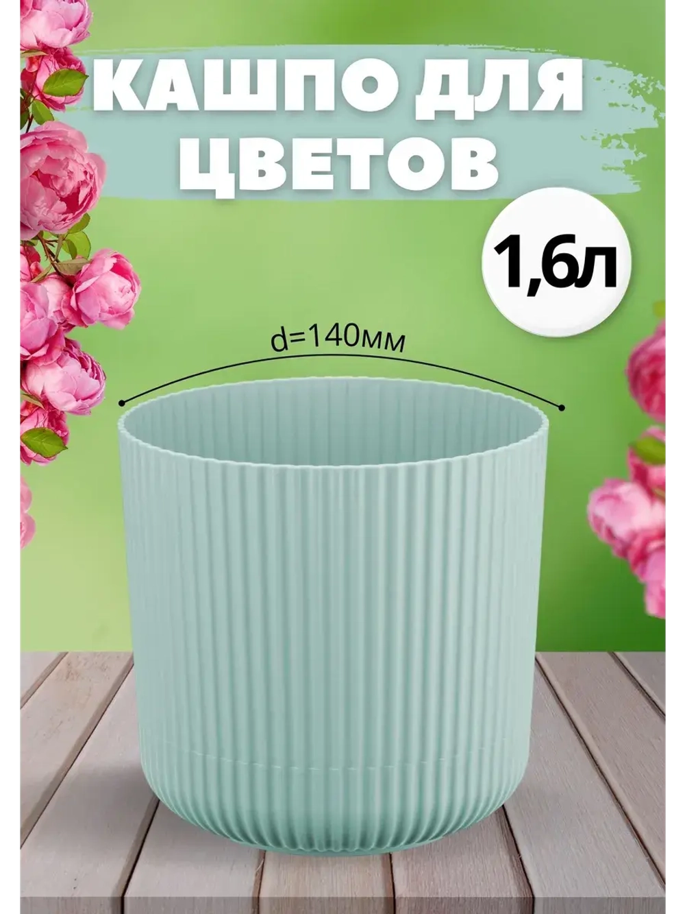 Кашпо для цветов 1,6л d140мм с подставкой Вельвет Ротанг