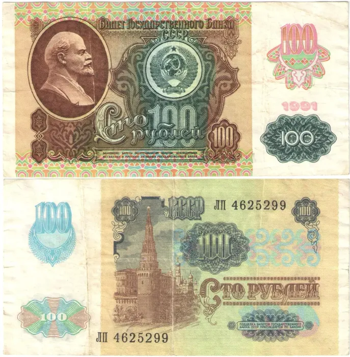 100 рублей 1991 (2-ой выпуск)