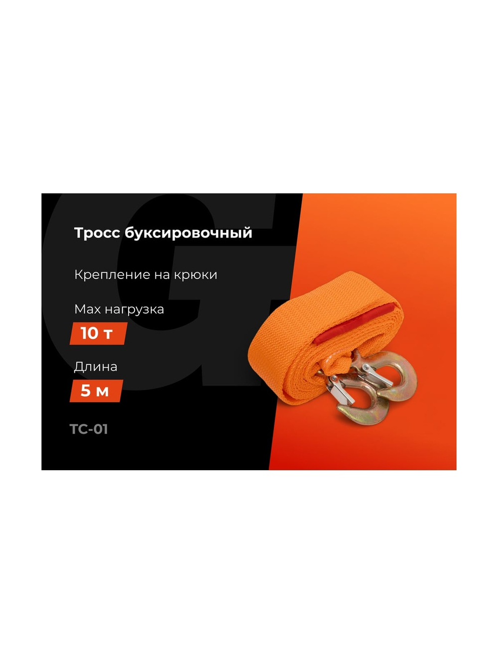 Буксировочный трос Gigant 10т, 5м, TC-01