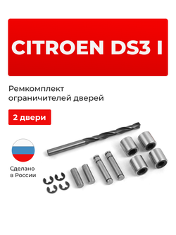 Ремкомплект ограничителей дверей Citroen DS3 (I) (2 двери, тип 80) 2009-2021