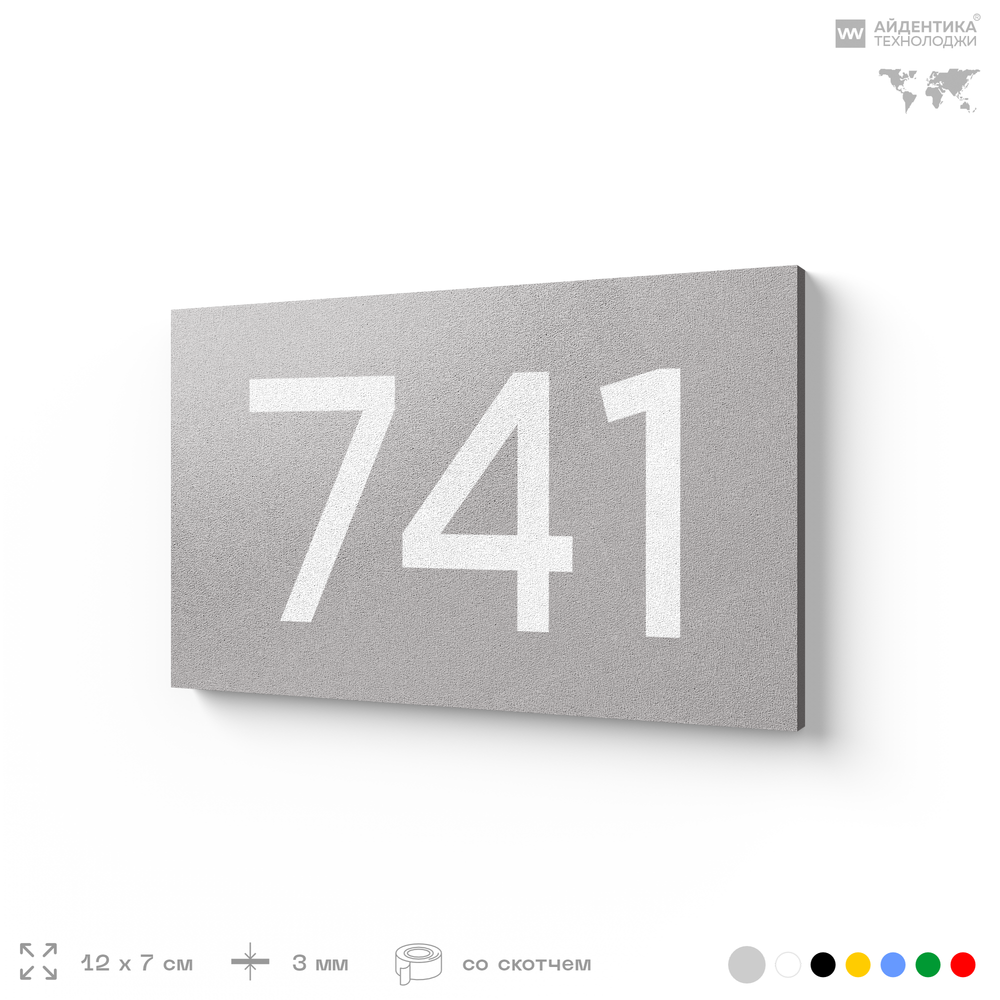 Номер на дверь 741, табличка на дверь для офиса, квартиры, кабинета, аудитории, склада, серая 120х70 мм, Айдентика Технолоджи