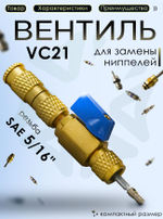 Вентиль для замены золотников VC21