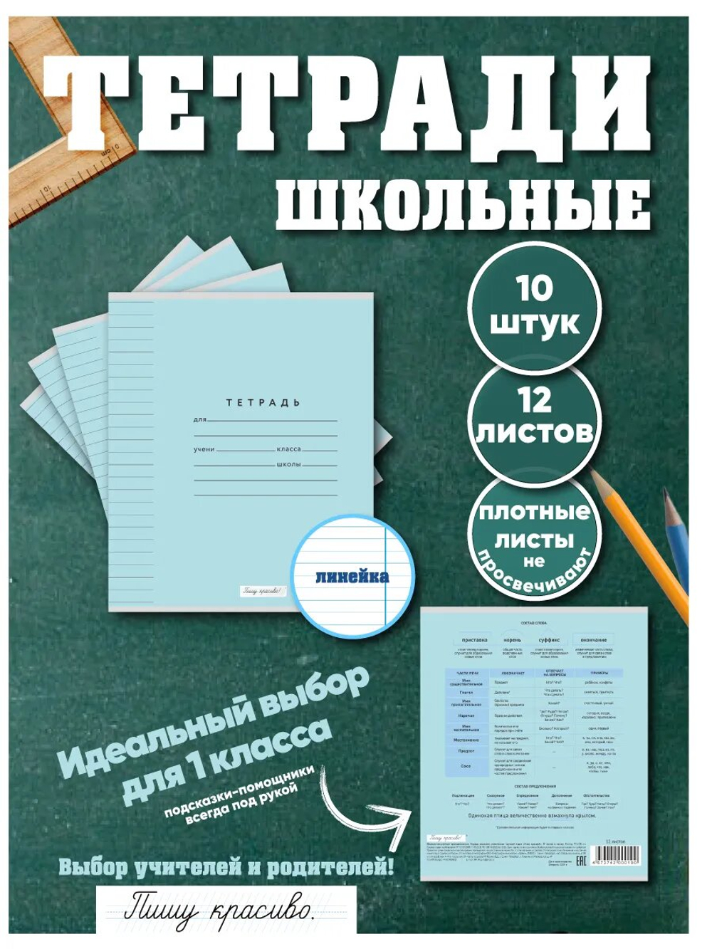 Набор тетрадей в линию (состав слова), 12 л, голубая обложка, 10 шт