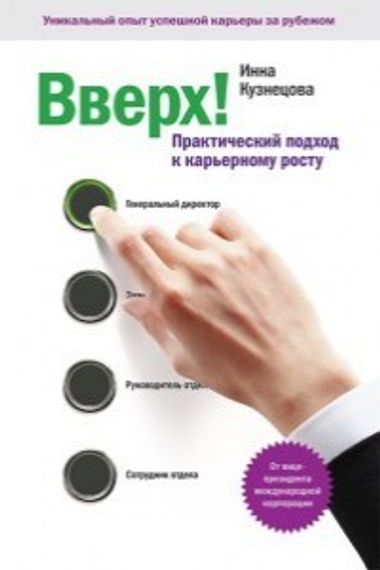 Вверх! Практический подход к карьерному росту