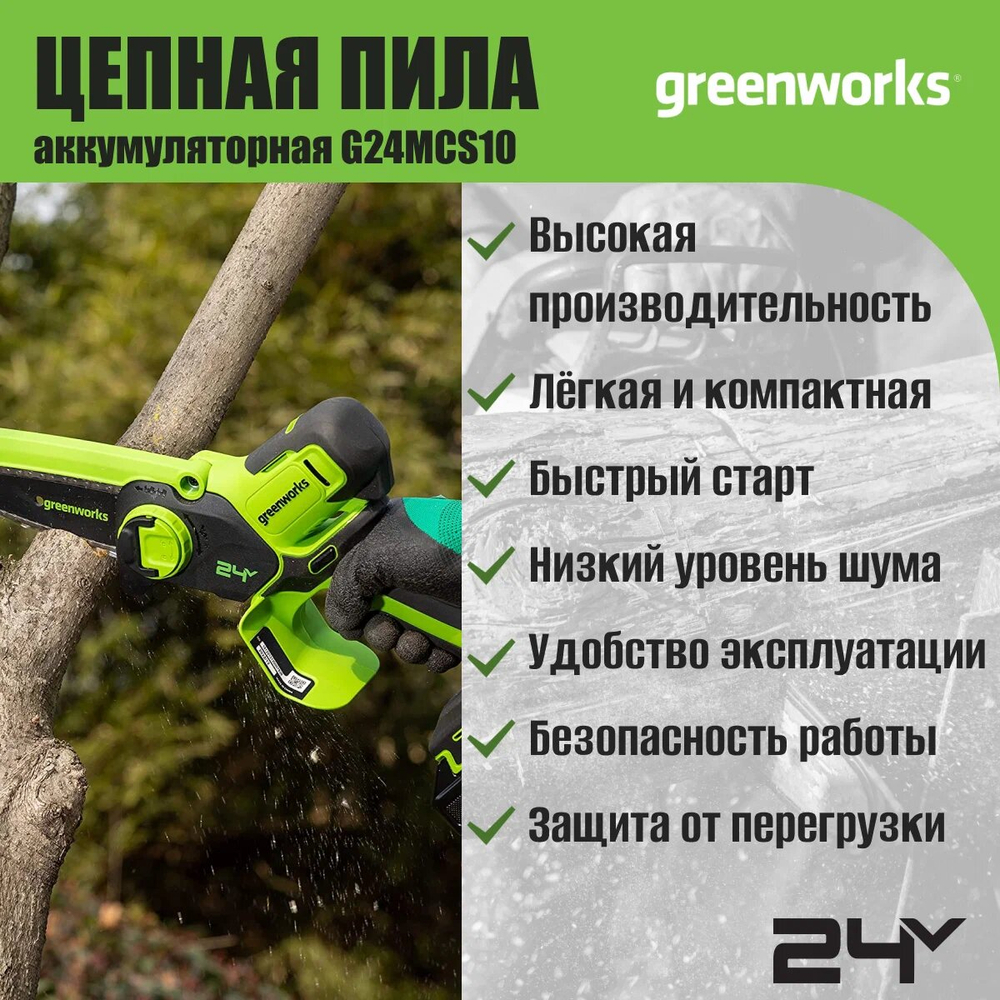 Цепная пила аккумуляторная GREENWORKS G24MCS10 24В,10см,1/4-1.1-28 без АКБ и ЗУ (2008207)