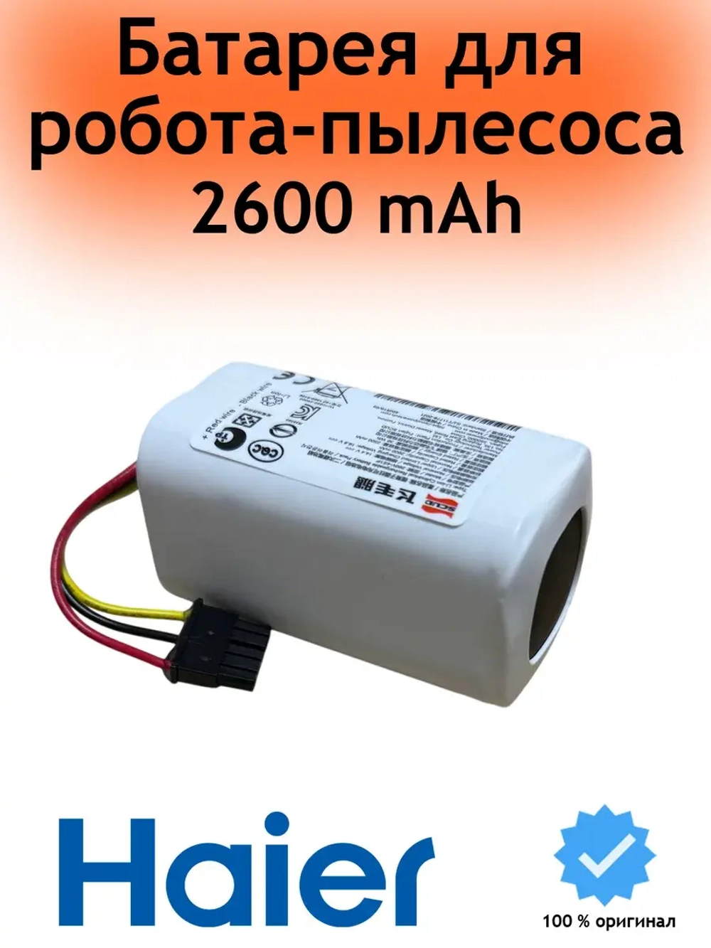 Батарея для робота-пылесоса 0530092836 Haier