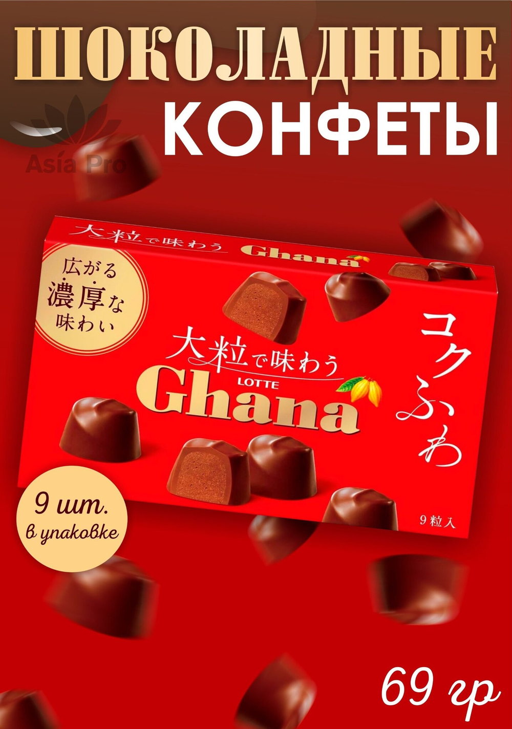 Шоколадные конфеты Ghana 9шт, Lotte, 69,3г