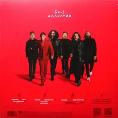 БИ-2 - Аллилуйя LP