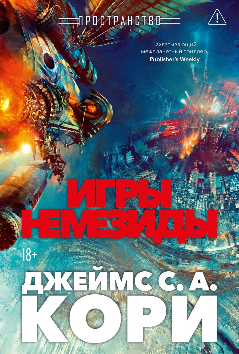 Пространство. Кн. 5. Игры Немезиды