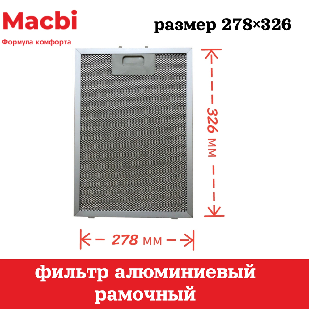Фильтр 278*326*9мм для вытяжки  MР 60 (цвет: Серый)  алюминиевый рамочный для вытяжки