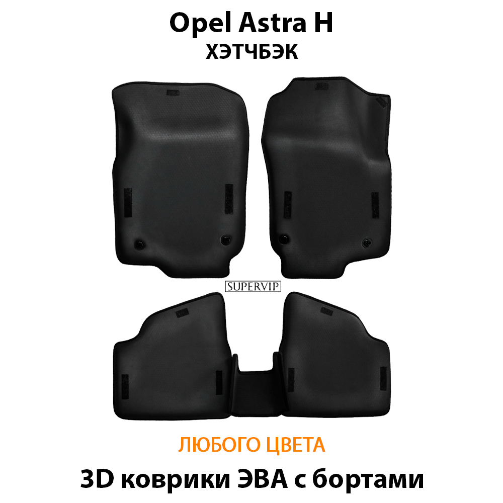 комплект эва ковриков в салон авто для opel astra h 04-14 от supervip