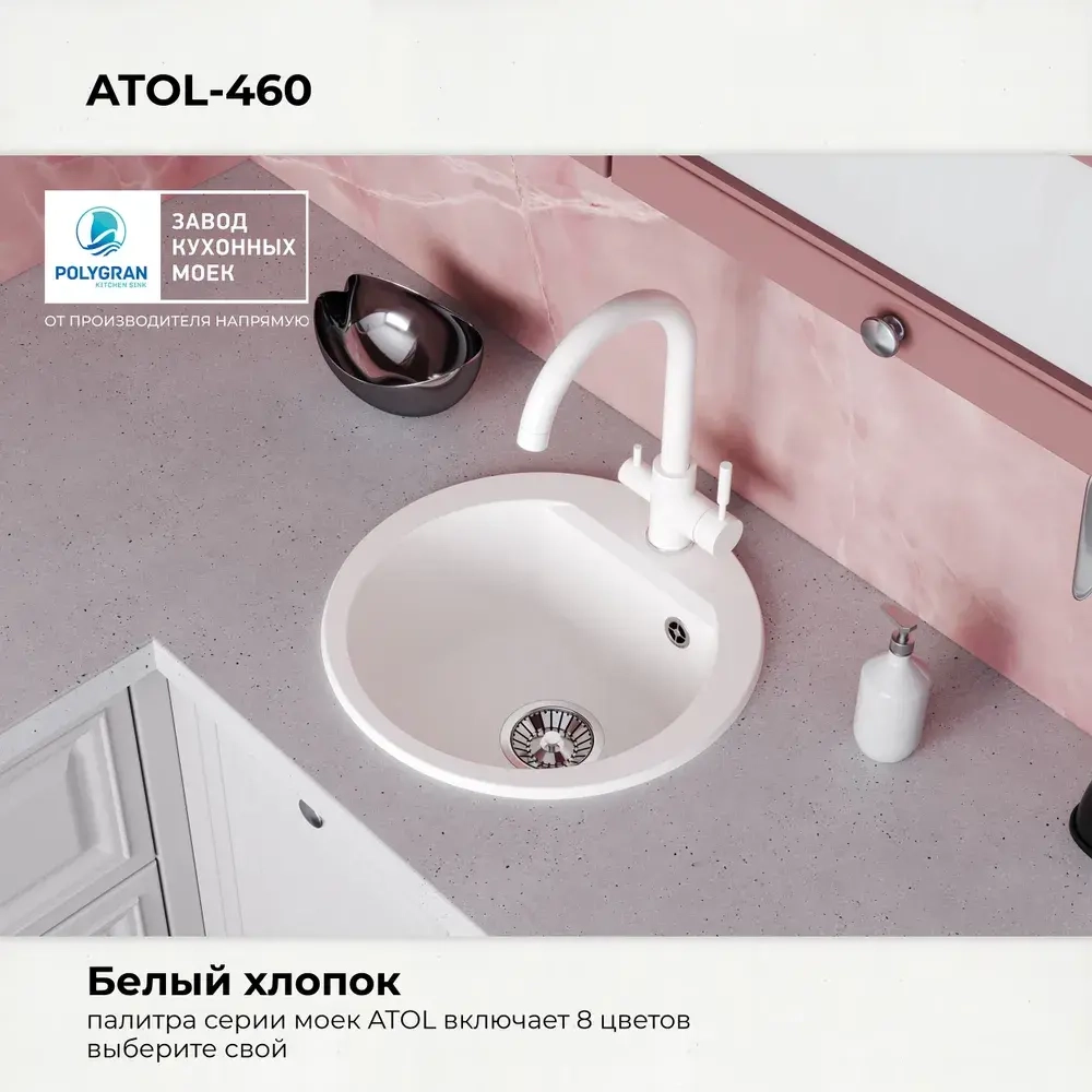 Мойка POLYGRAN ATOL-460 белый хлопок №36, смеситель COLORADO белый №923 (туман)