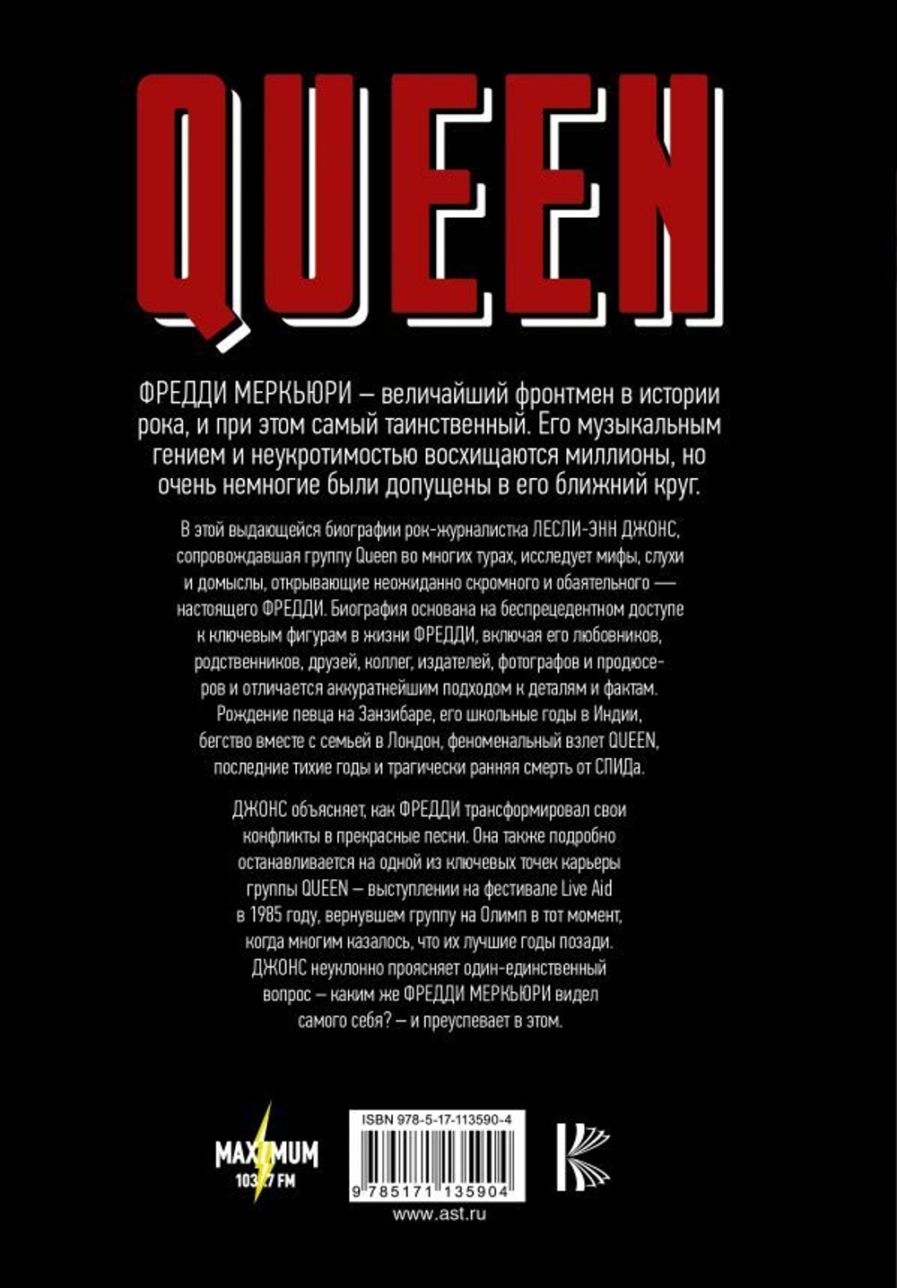 Queen. Фредди Меркьюри: Биография / Лесли Энн-Джонс