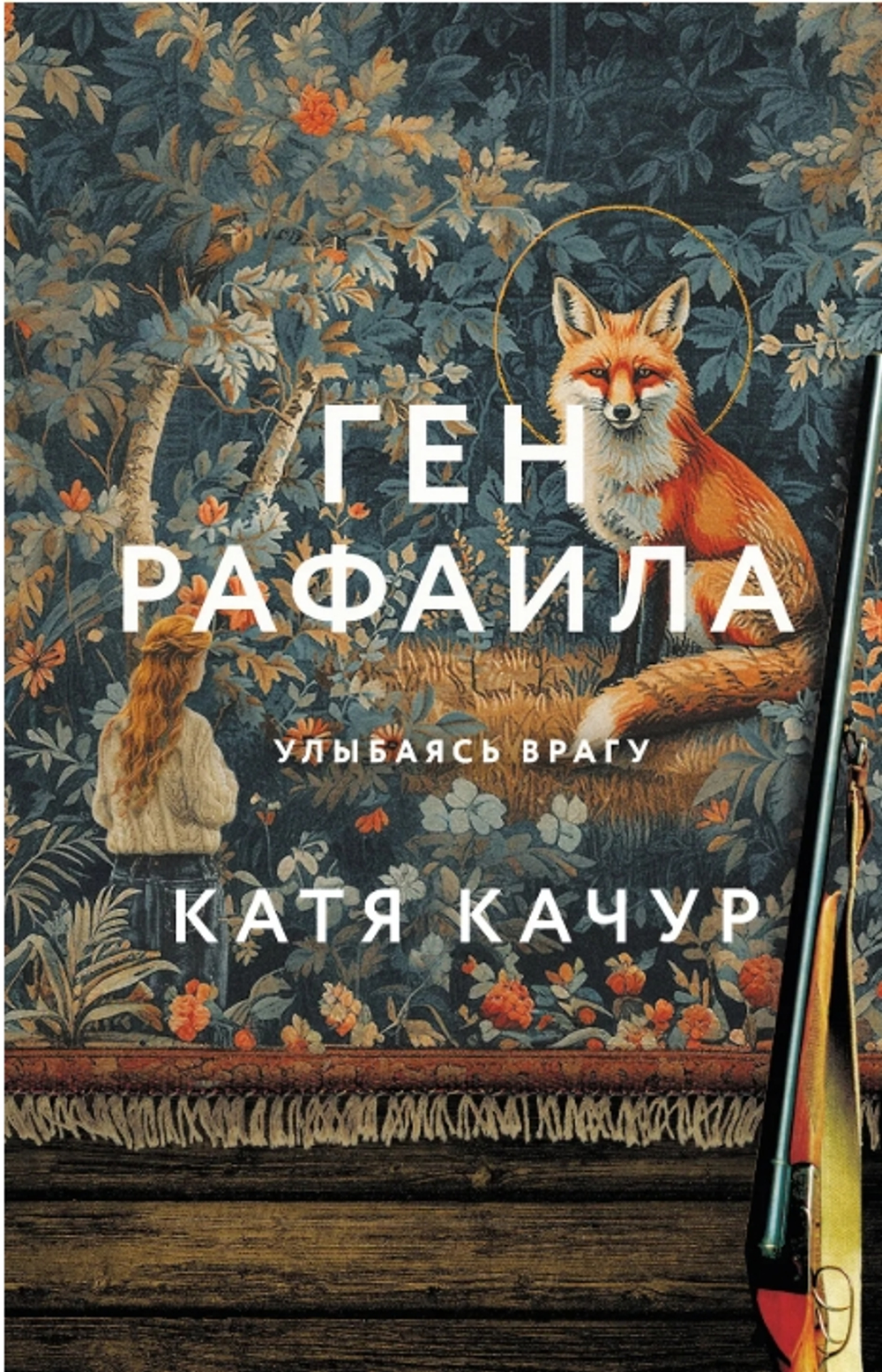 Ген Рафаила