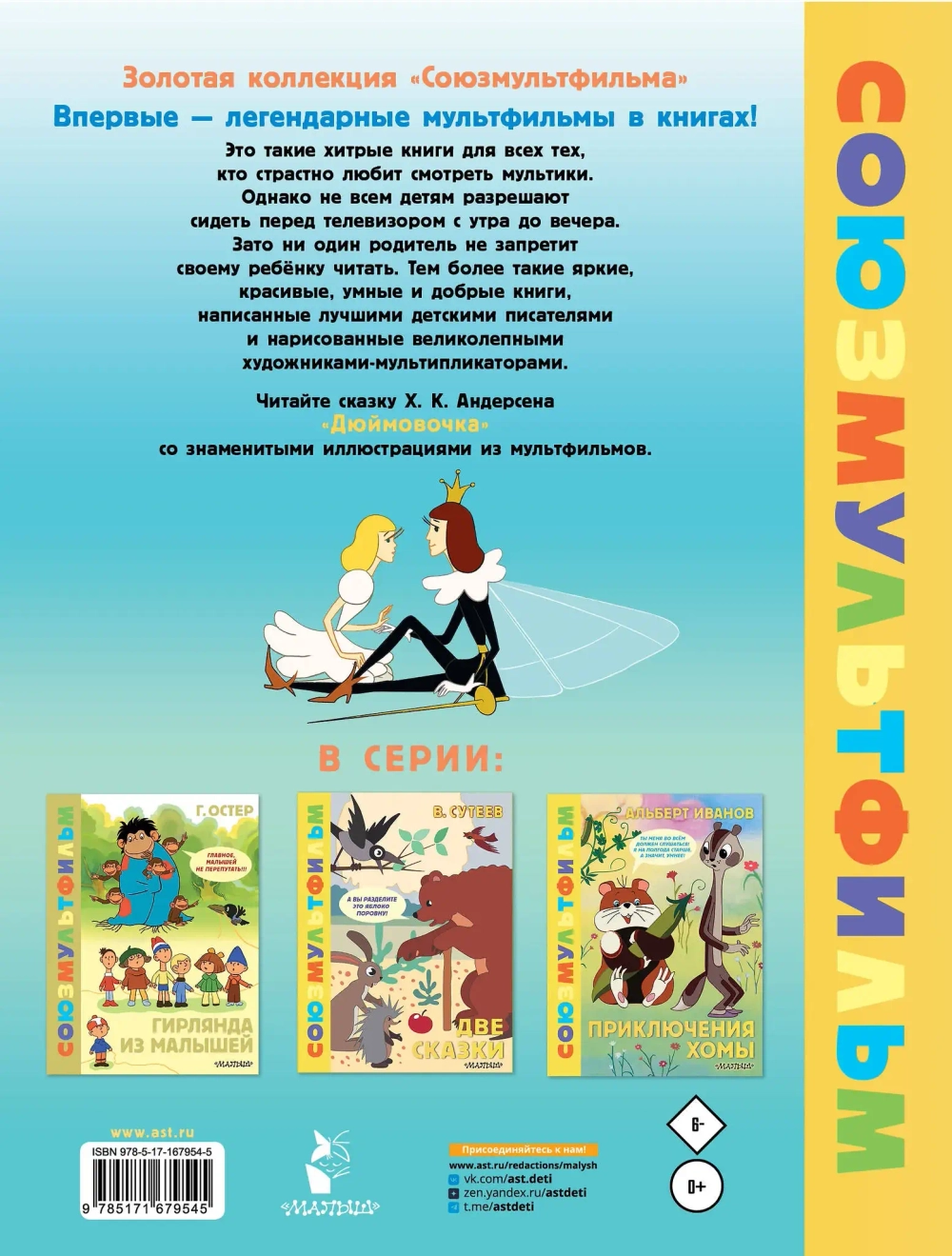 Дюймовочка. Союзмультфильм