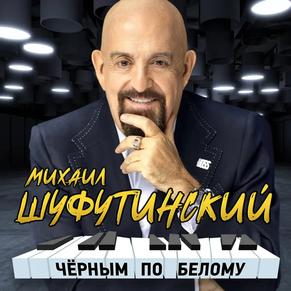 Михаил Шуфутинский / Чёрным по белому (2CD)