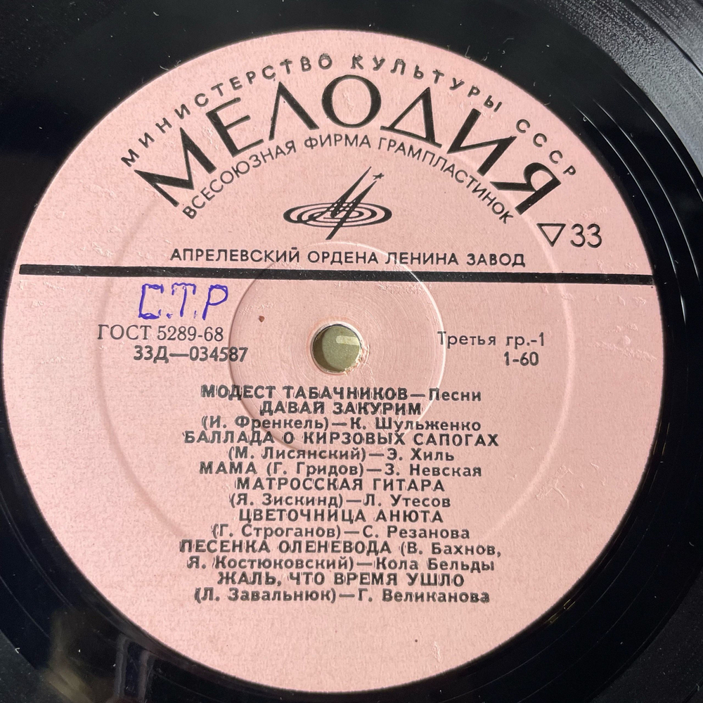 Винтажная виниловая пластинка LP Сборник Модест Табачников Песни (СССР 1973) (Хиль, Утесов, Шульженко)
