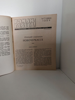 Журнал "Роман-газета" № 7-8 (989-990) 1984. Геннадий Семенихин Новочеркасск