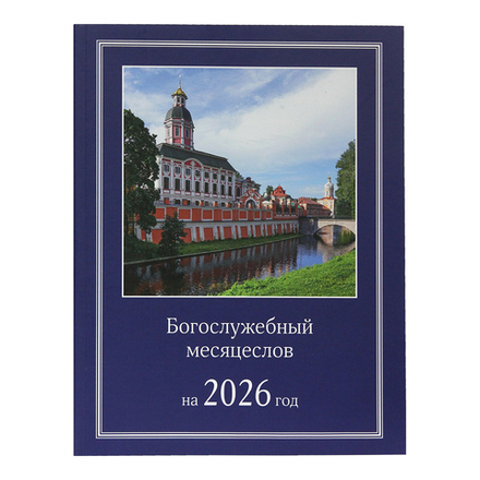 Богослужебный месяцеслов на 2026 год (Московская Патриархия РПЦ)
