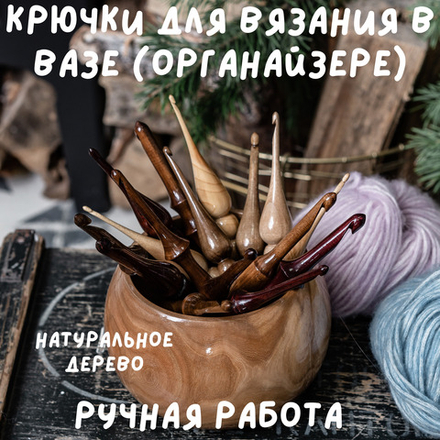 Набор деревянных крючков для вязания из 16 штук с клубочницей (органайзером). KN1
