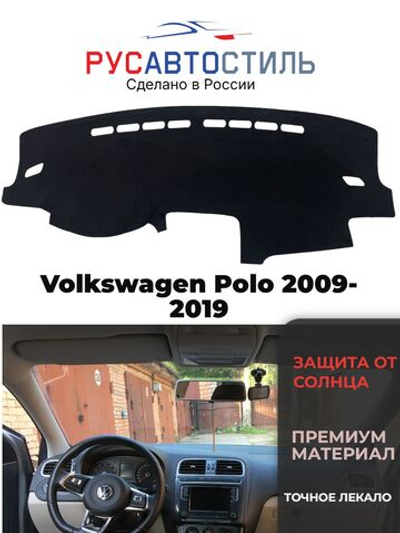 Накидка на панель из алькантары на Volkswagen Polo 2009-2019