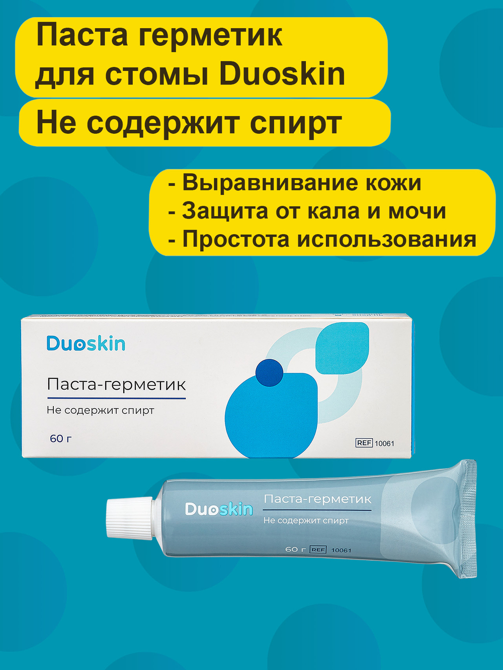 Паста герметик для стомы Duoskin без спирта, тюбик 60г