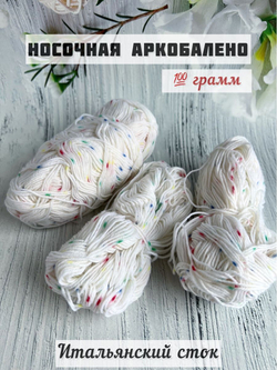 Пряжа носочная для вязания Аркобалено