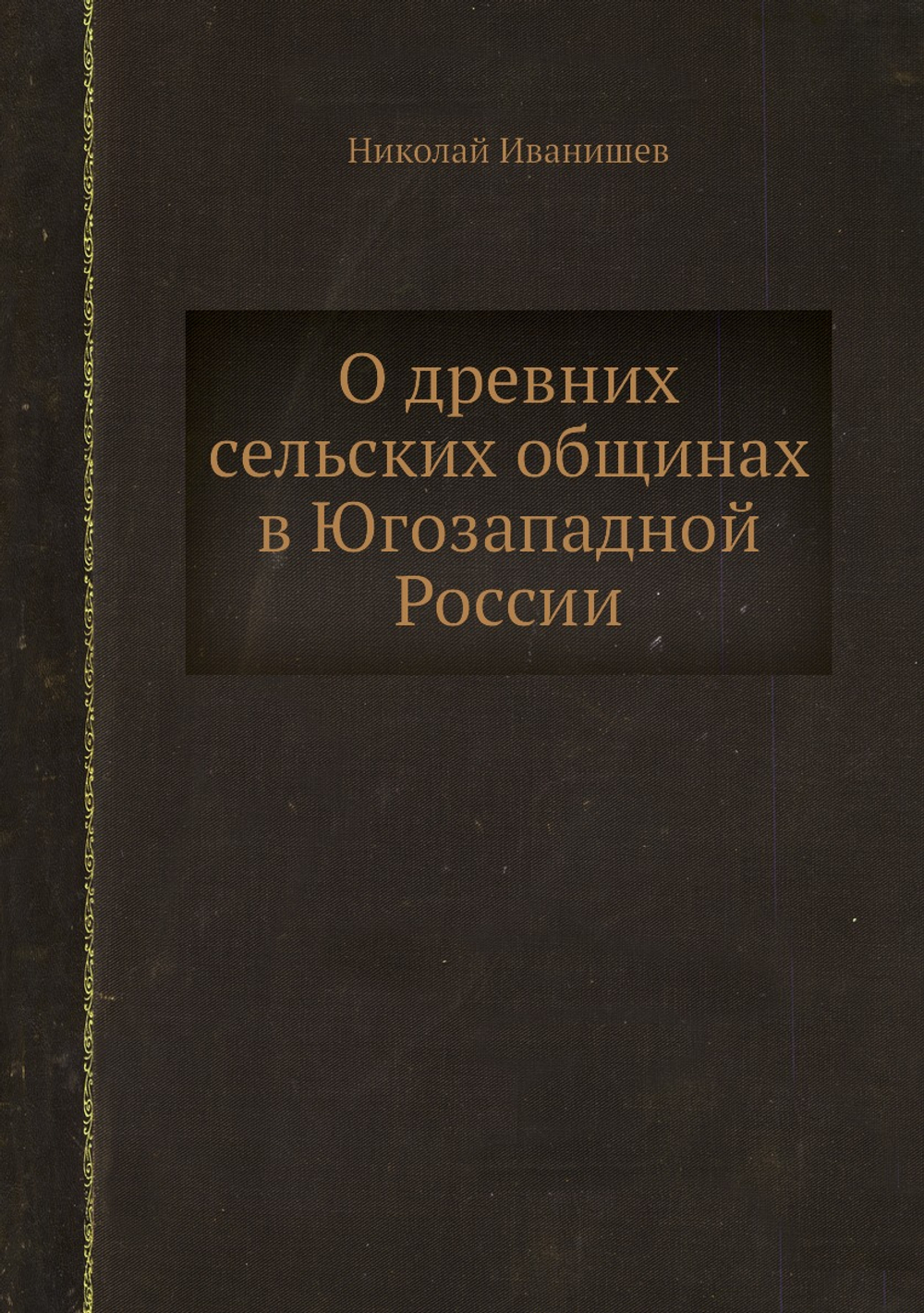 О древних сельских общинах в Югозападной России | Николай Иванишев
