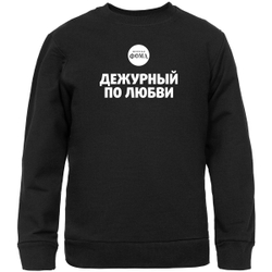 Свитшот «Дежурный по любви»
