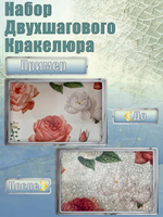 Набор двухшагового кракелюра 20 мл