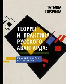 Теория и практика русского авангарда: Казимир Малевич и его школa.