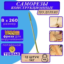 Саморез конструкционный по дереву потайной 8х260 1кг