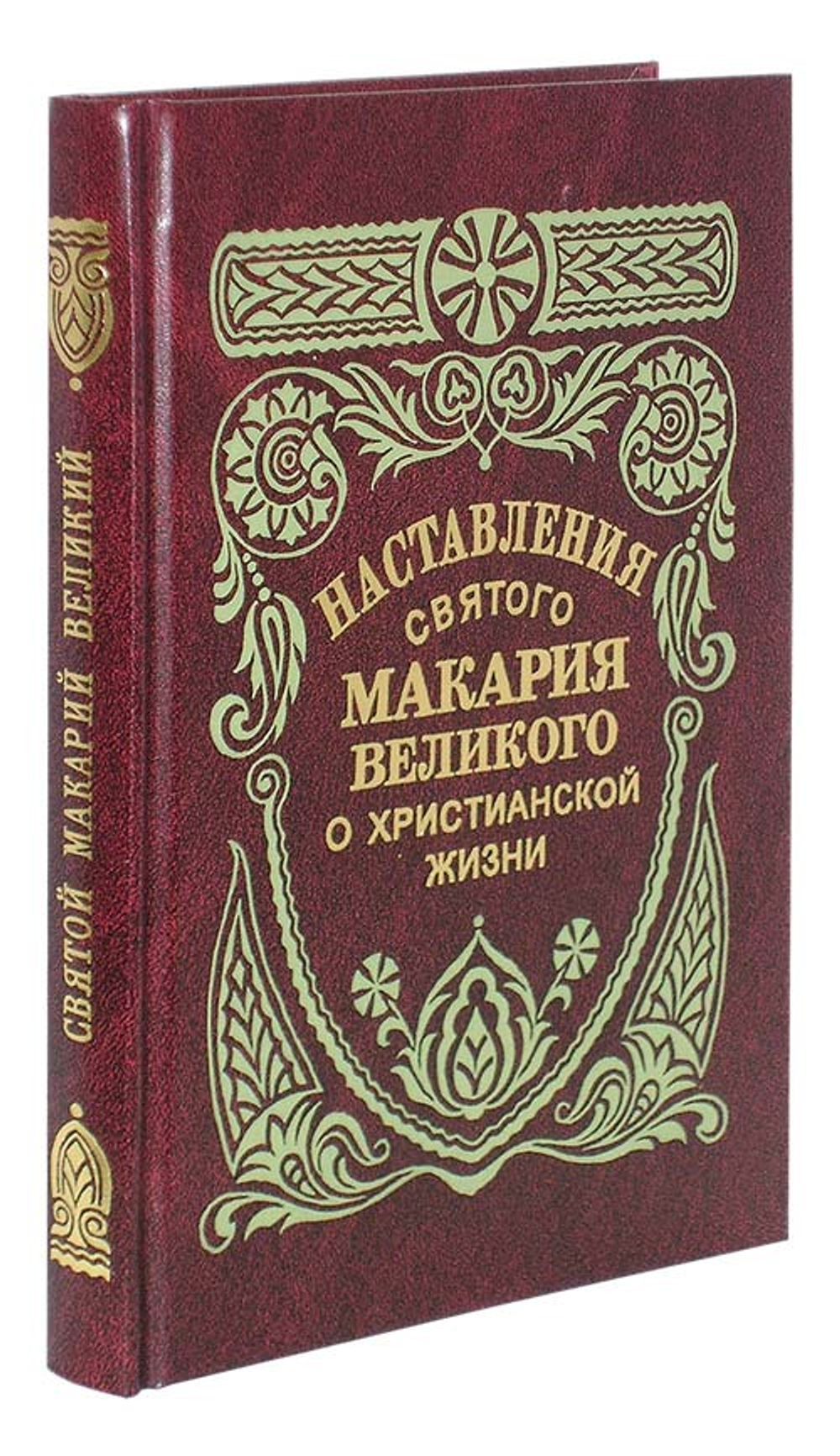 Наставления святого Макария Великого о христианской жизни