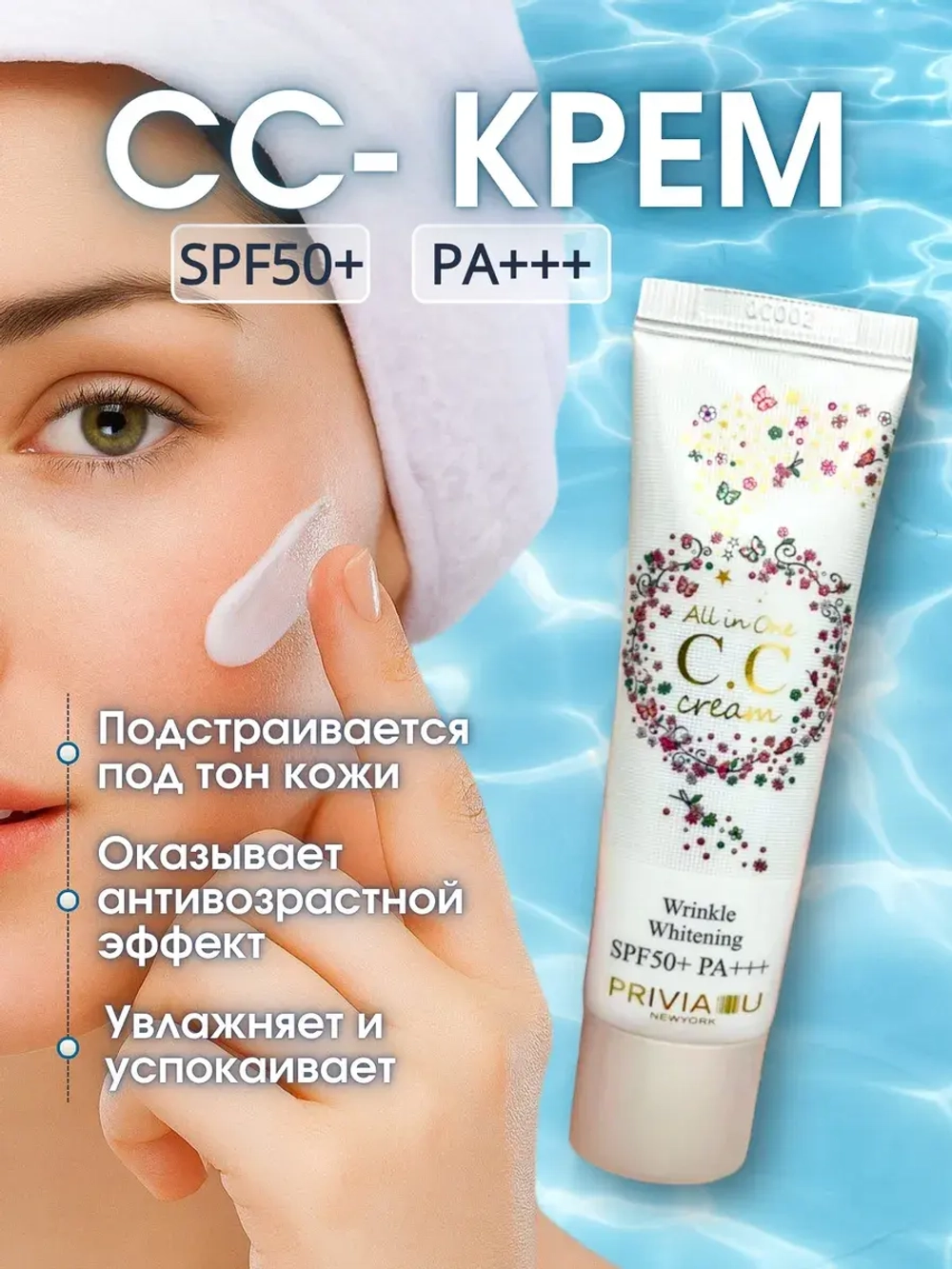 СС крем тональный для лица,СС Cream SPF50+ PA+++, 30 мл