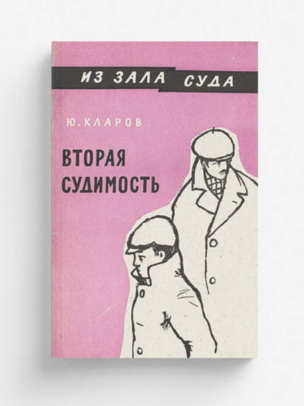 Вторая судимость | Кларов Юрий Михайлович