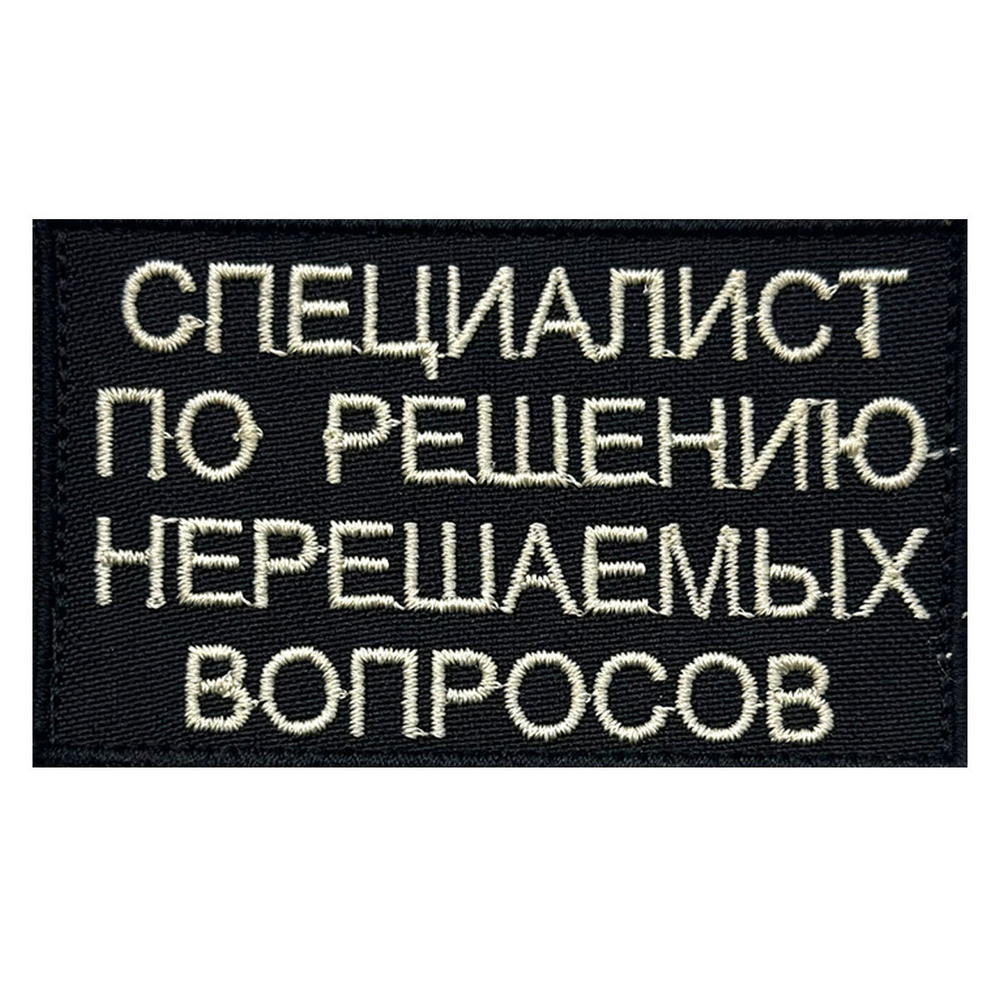 Вышитый шеврон "Специалист по решению нерешаемых вопросов"