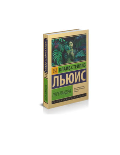 К.С. Льюис. Переландра