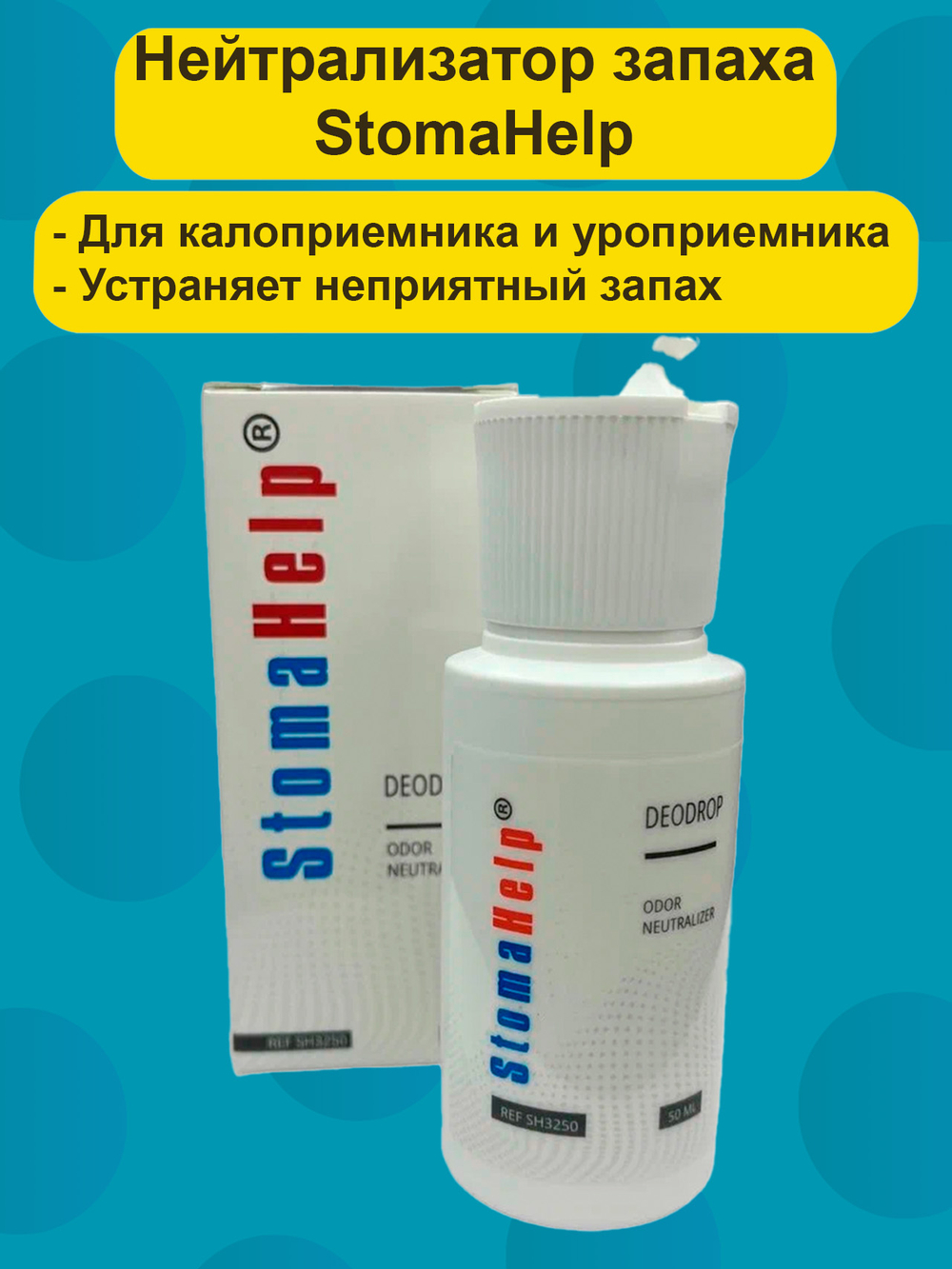 Нейтрализатор запаха StomaHelp 50мл., устраняет неприятный запах, флакон