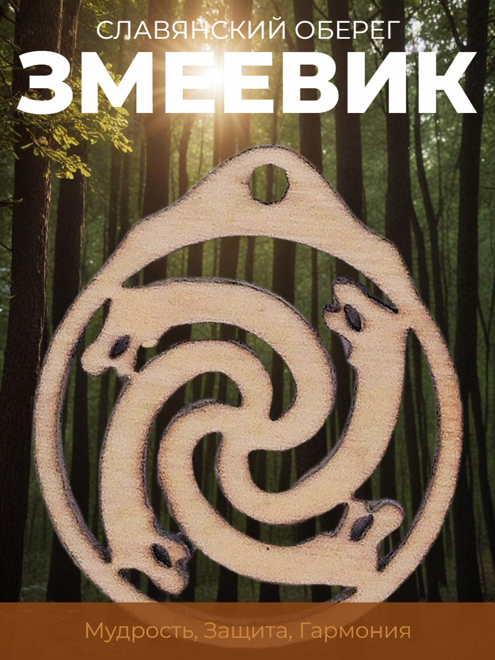 Славянский оберег "Змеевик" защитный. Оберегает от различного рода заболеваний
