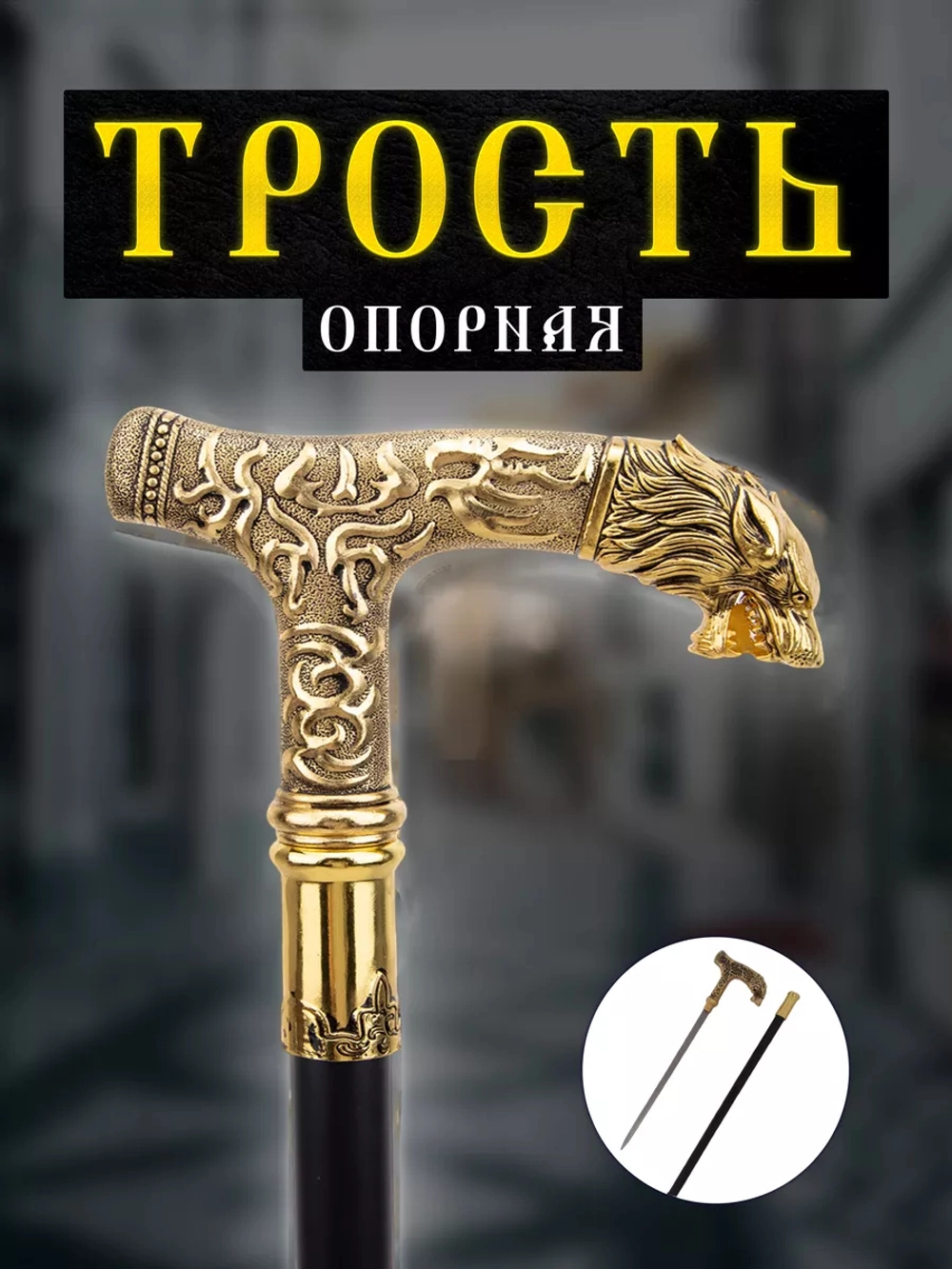 Трость 018-3 волк