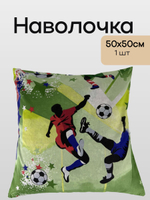 Наволочка 50*50 Хлопок Бязь 1 шт Футбол