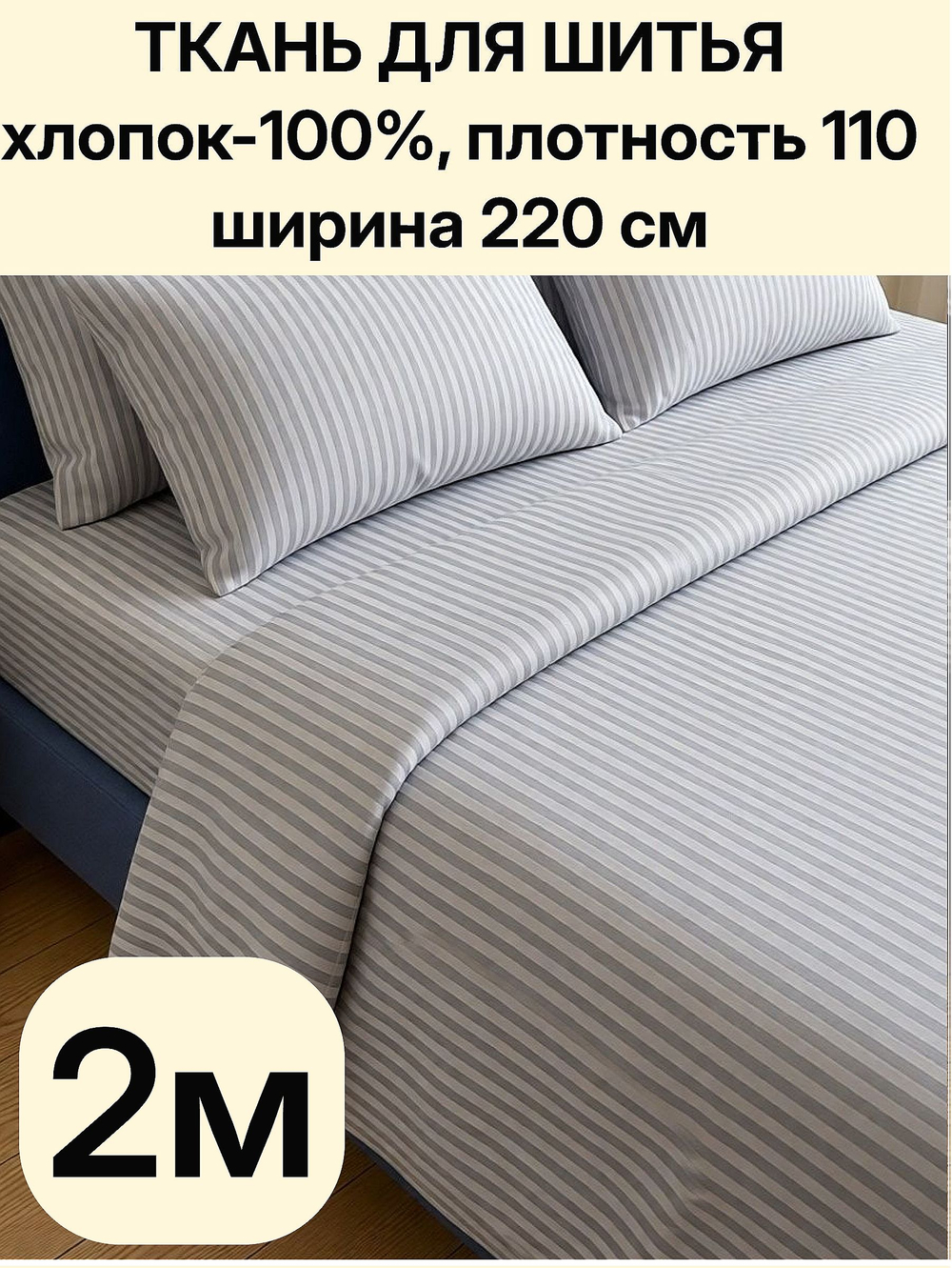 2м. Ткань для шитья перкаль, светло-серая полоска, 100% хлопок, ширина 220 см отрез 220 200 см