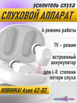 Слуховой аппарат AXON A2-D2