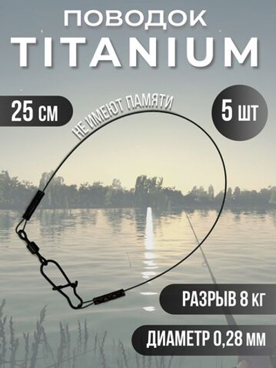 Титановые поводки для рыбалки 0.28мм 15см