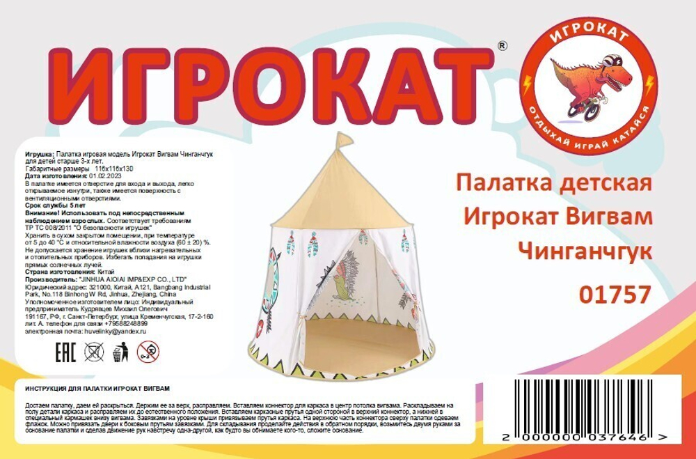 Палатка детская Вигвам Индейский Чинганчгук