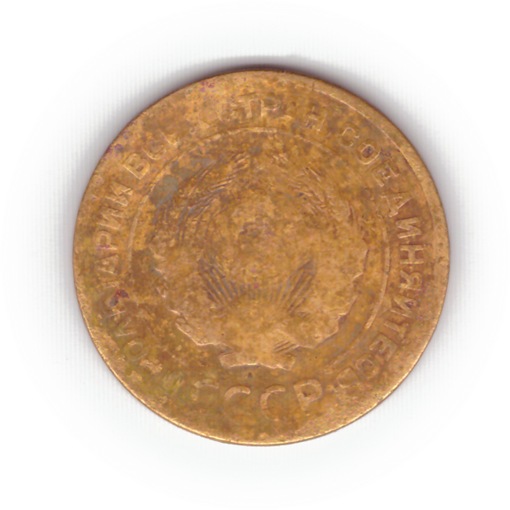 5 копеек 1931 года F №10