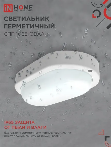 Светильник светодиодный герметичный СПП 1065-ОВАЛ 10Вт 6500К 900Лм IP65 160х88мм IN HOME
